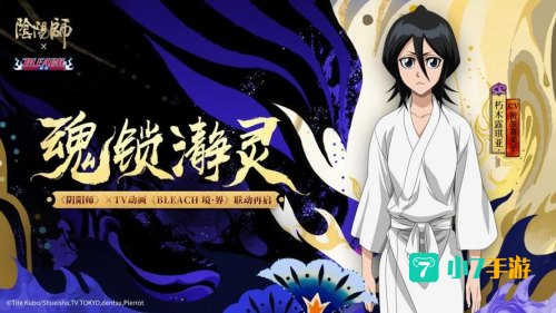 阴阳师联动死神