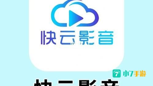 快云影音APP下载