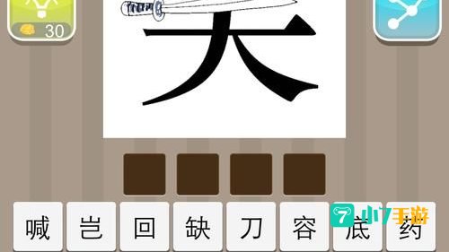 疯狂猜成语木行