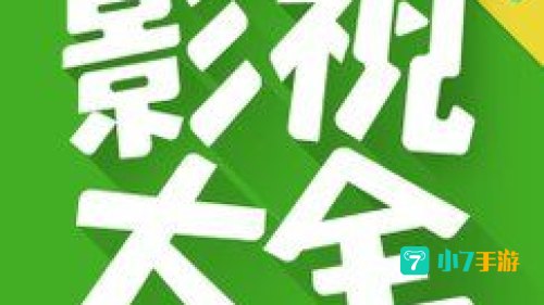 影视大全app下载