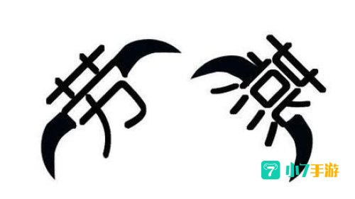 劳燕分飞的劳是什么意思蚂蚁庄园