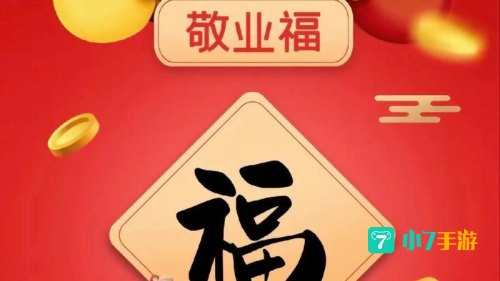 扫什么图案可以得到敬业福
