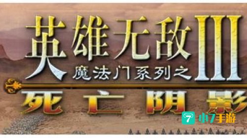 死亡阴影3