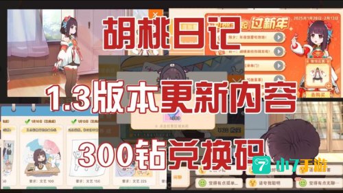 胡桃日记兑换码