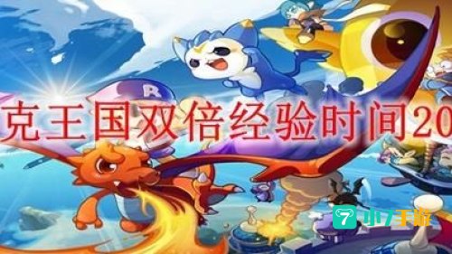 洛克王国双倍经验时间：每周五、周六、周日下午2-5点，升级加速进行时！