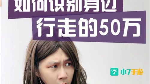 行走的50万什么意思