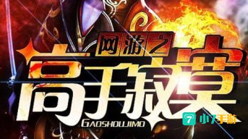 网游之高手寂寞下载