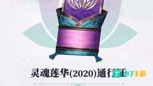 灵魂莲华通行证