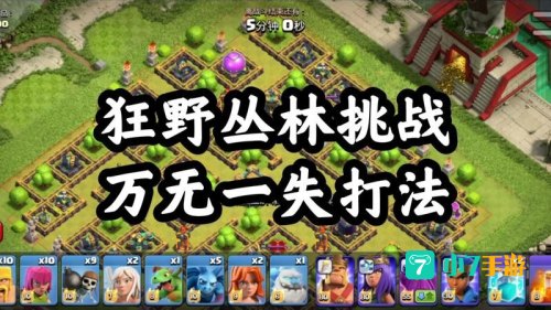 部落冲突狂野丛林挑战
