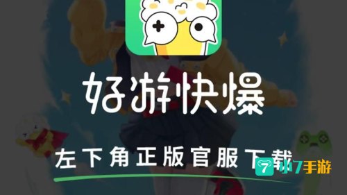 好游快瀑下载
