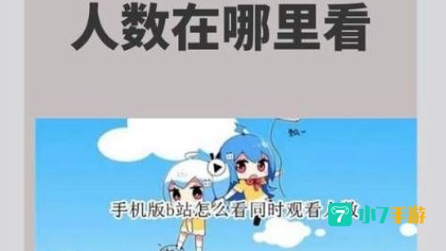 免费b站在线观看人数在哪