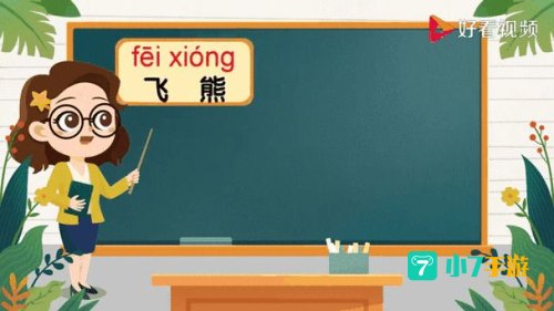 飞熊视频