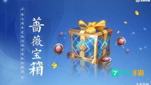 王者周年惊喜宝箱