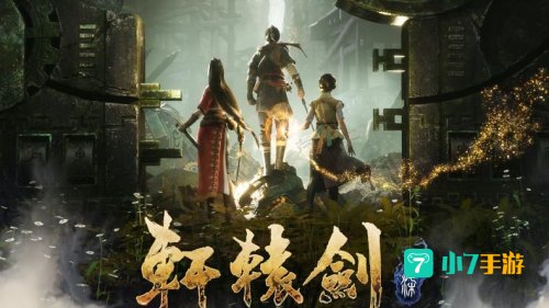 轩辕剑单机游戏
