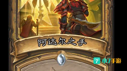 阿达尔之手