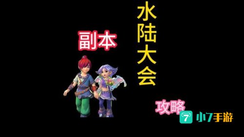 水陆大会攻略