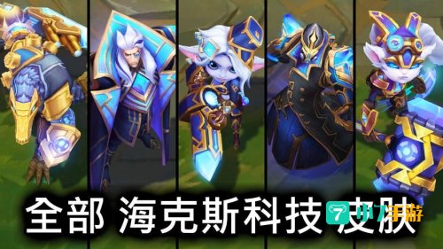 海克斯皮肤