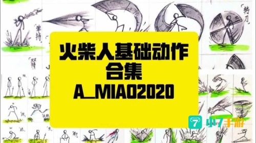 火柴人动作