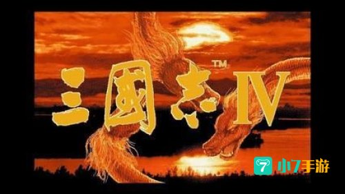 三国志4中文版下载