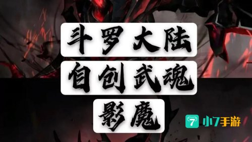 武魂鬼魅