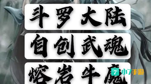 武魂鬼魅