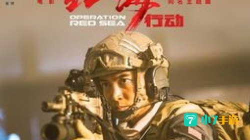 红海行动 下载