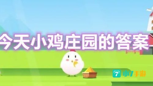 小鸡庄园每日答案汇总