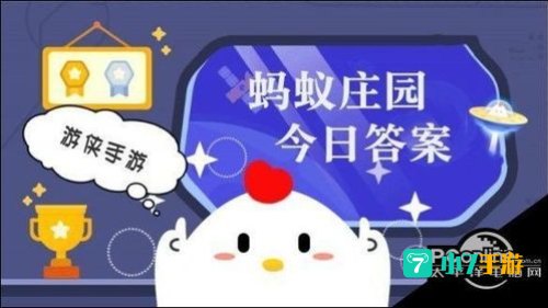 小鸡庄园每日答案汇总