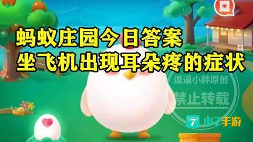 坐飞机耳朵不适怎么缓解蚂蚁庄园