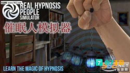 催眠大师 下载