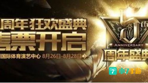 英雄联盟五周年