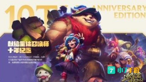 英雄联盟五周年