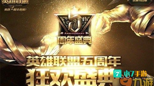 英雄联盟五周年